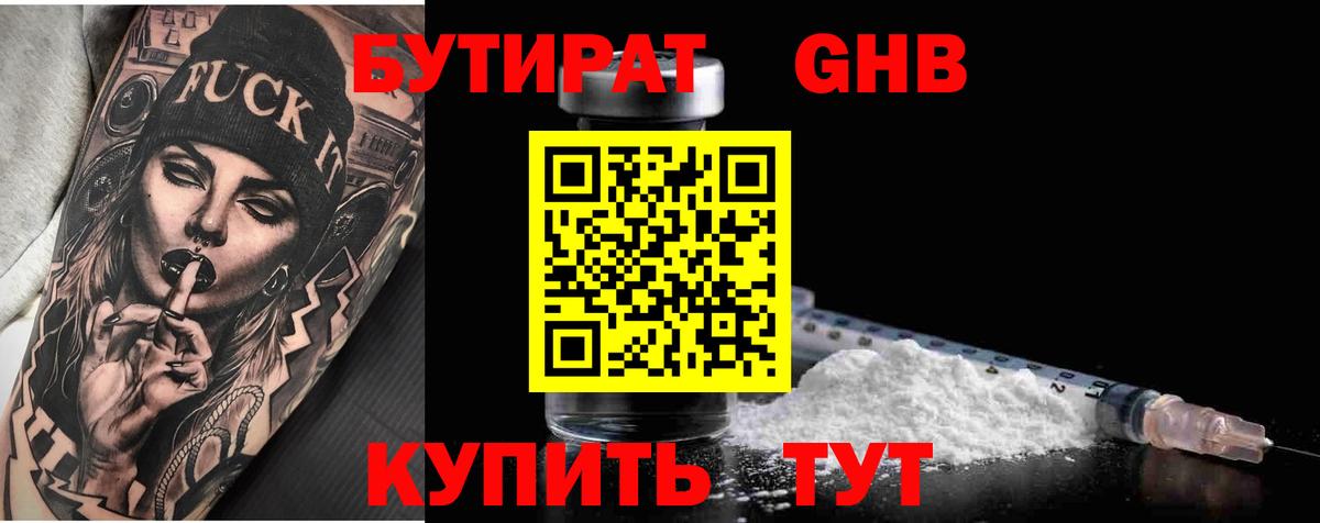 БУТИРАТ оксибутират Кизилюрт